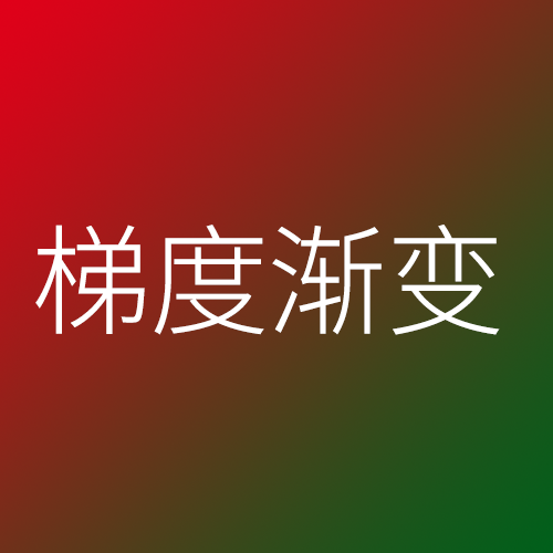 File:梯度渐变.png