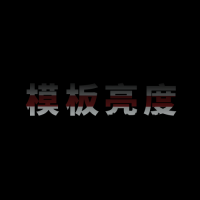 File:模板亮度.png