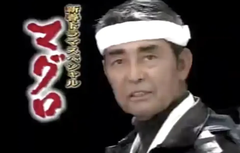 渡哲也貴重台本 sddefault.jpg