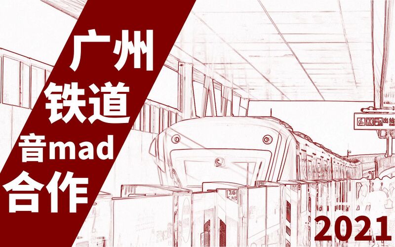 File:2021广州铁道合作封面.jpeg