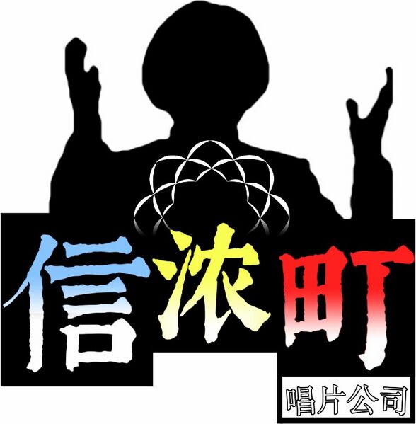 File:信浓町公司.jpg