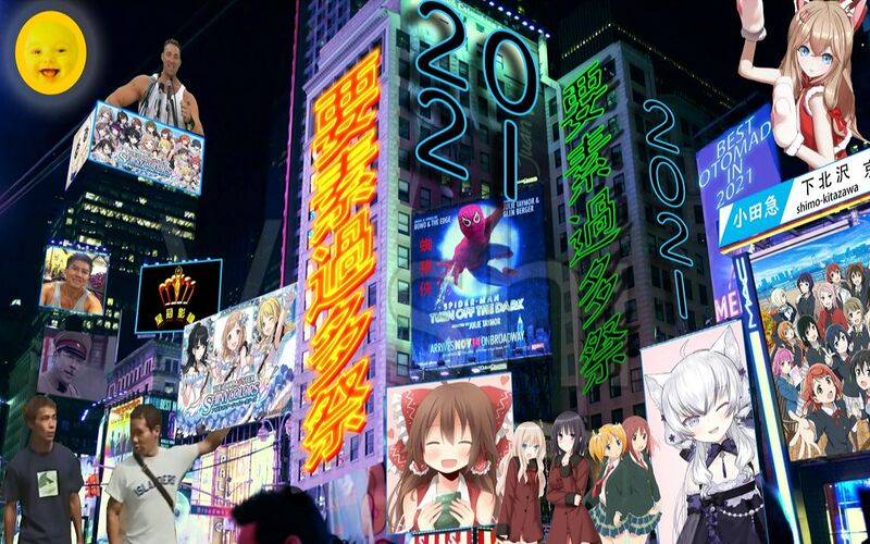 File:【音MAD合作】2021要素过多祭.jpg