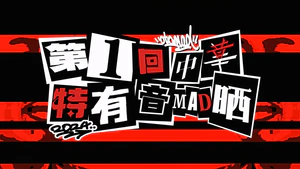 第1回中华特有音MAD晒海报（作者：铝合金键盘）