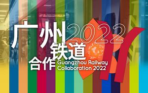 2022广州铁道合作封面.jpeg