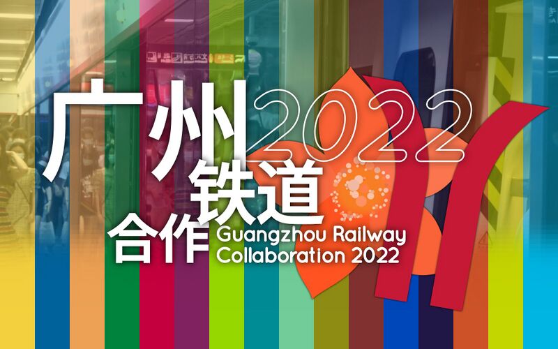 File:2022广州铁道合作封面.jpeg