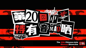 第20回中华特有音MAD晒海报（作者：放眼FUNEYE）